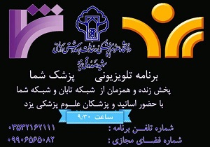 برنامه زنده تلویزیونی پزشک شما