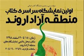 پایان نمایشگاه‌های کتاب استانی سال ۹۵ با نمایشگاه اروند