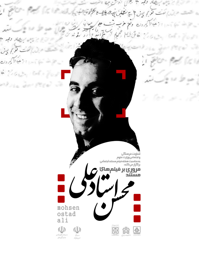 مرور آثار محسن استاد علی در دانشگاهها مرور آثار محسن استاد علی در دانشگاهها