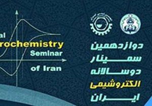 سمینار دو سالانه الکتروشیمی ایران اردیبهشت 96 در اصفهان برگزار می شود