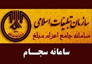 ثبت نام بیش ازهزار روحانی در سامانه سجام