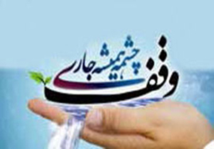 15 اردیبهشت آخرین فرصت ارسال آثار به جشنواره وقف خراسان جنوبی
