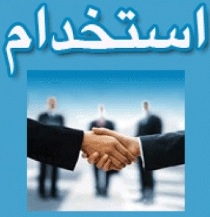 افزایش رضایتمندی ازمراکز درمانی درجذب بیشتر نیروی انسانی