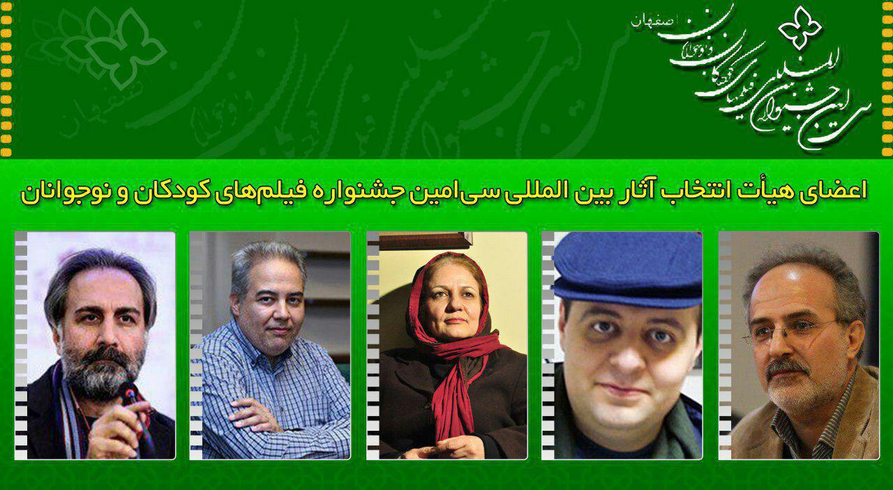 معرفی اعضای هیأت انتخاب آثار بین المللی سی امین دوره جشنواره کودکان و نوجوانان معرفی اعضای هیأت انتخاب آثار بین المللی سی امین دوره جشنواره کودکان و نوجوانان