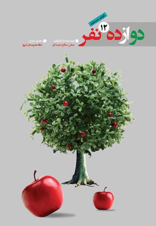 نمایش مستند &laquo;دوازده نفر&raquo; در چهاردهمین جشن تصویر سال