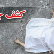 کشف جسد پیرزن 80ساله