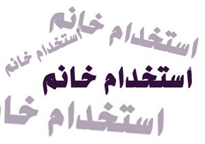 پشت پرده تبلیغات در شبکه‌های اجتماعی: استخدام با طعم هوس!