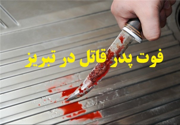 خودکشی قاتل دختران تبریزی در بیمارستان امام رضا تبریز