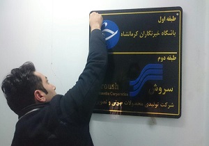 نصب تابلوی باشگاه خبرنگاران جوان مرکز کرمانشاه