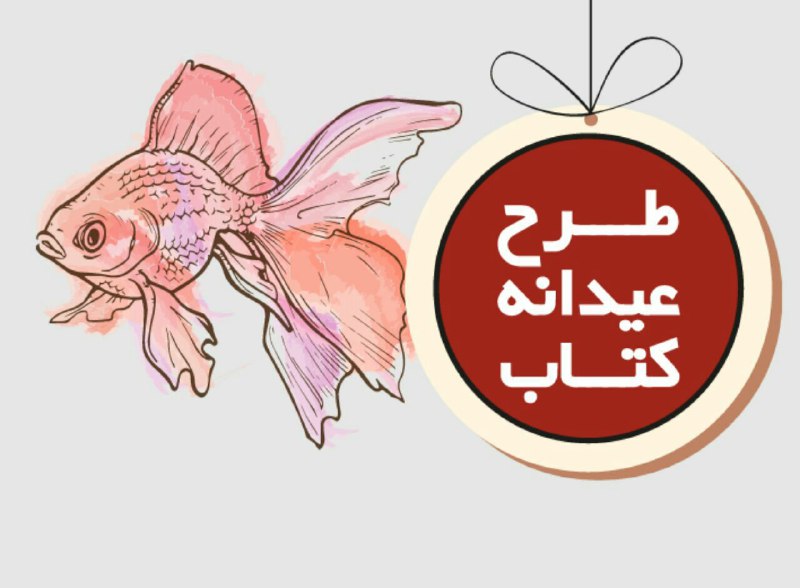 طرح عیدانه کتاب 15 اسفند در سراسر کشور آغاز می&zwnj;شود&zwnj;