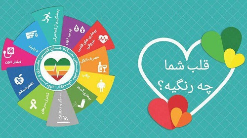 قلبتان چه رنگی است؟ + دانلود
