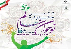 آغاز مرحله استانی ششمین جشنواره نوجوان سالم