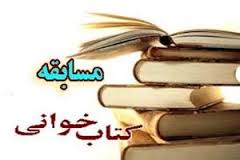 برگزاری مسابقات کتاب خوانی درمدارس