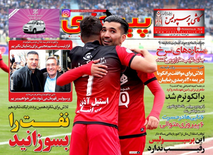 روزنامه&zwnj;های ورزشی پانزدهم اسفند