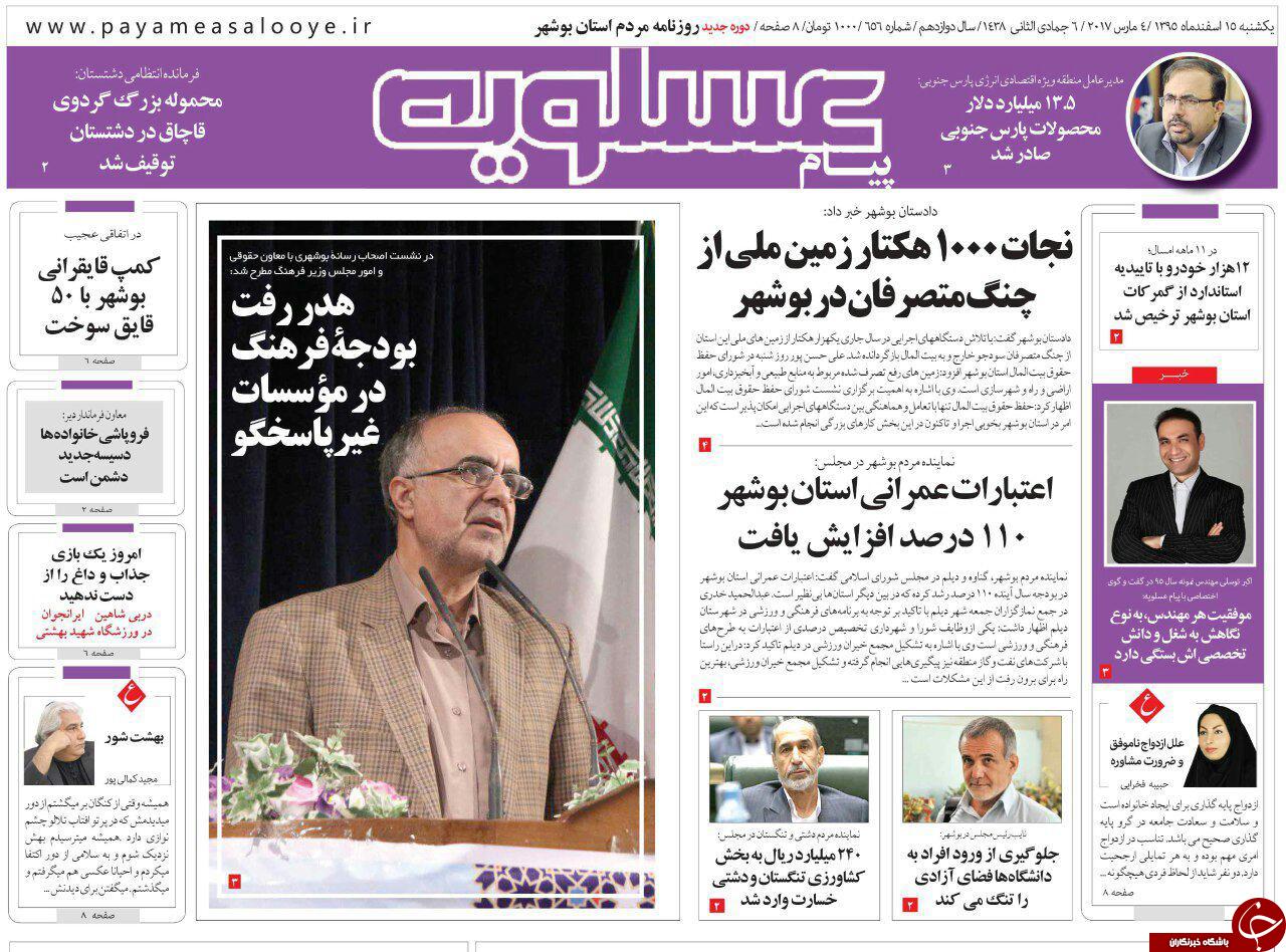 صفحه نخست روزنامه های استان یکشنبه 15 اسفند
