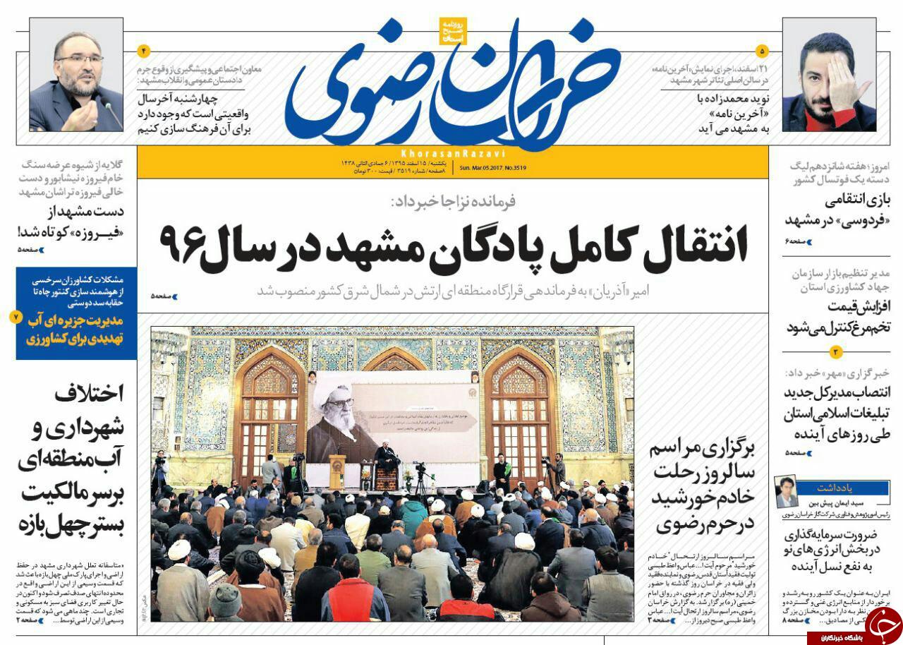 صفحه نخست روزنامه&zwnj;های خراسان رضوی یکشنبه ۱۵ اسفند