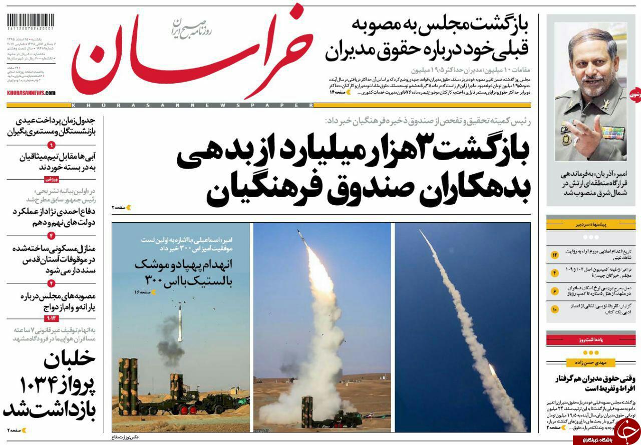 صفحه نخست روزنامه&zwnj;های خراسان رضوی یکشنبه ۱۵ اسفند
