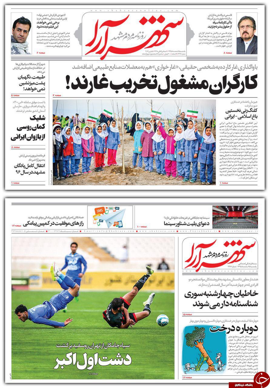 صفحه نخست روزنامه&zwnj;های خراسان رضوی یکشنبه ۱۵ اسفند
