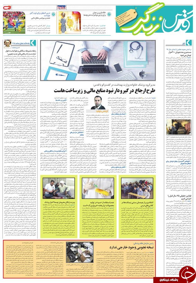 صفحه نخست روزنامه&zwnj;های خراسان رضوی یکشنبه ۱۵ اسفند