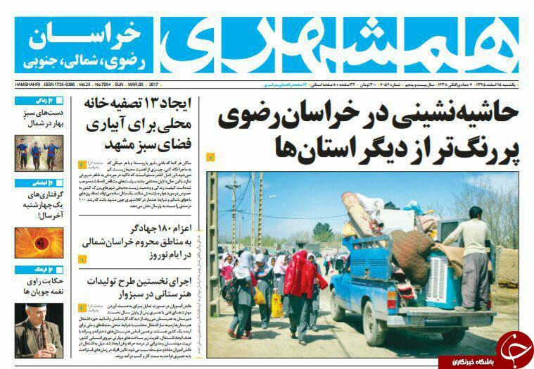صفحه نخست روزنامه&zwnj;های خراسان رضوی یکشنبه ۱۵ اسفند