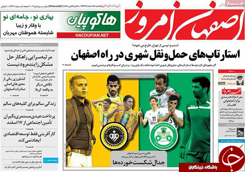 صفحه نخست روزنامه های استان&zwnj; اصفهان یکشنبه 15 اسفند ماه