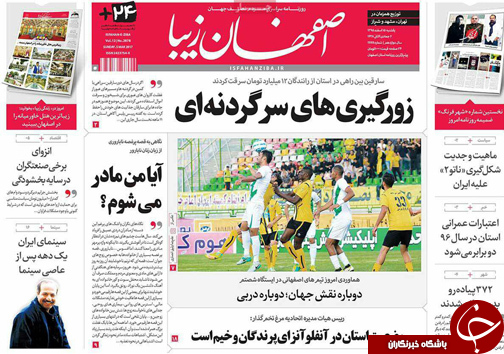 صفحه نخست روزنامه های استان&zwnj; اصفهان یکشنبه 15 اسفند ماه
