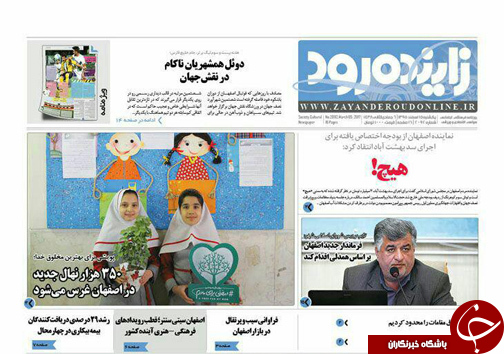 صفحه نخست روزنامه های استان&zwnj; اصفهان یکشنبه 15 اسفند ماه