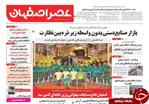 صفحه نخست روزنامه های استان&zwnj; اصفهان یکشنبه 15 اسفند ماه