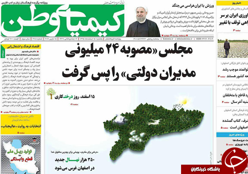 صفحه نخست روزنامه های استان&zwnj; اصفهان یکشنبه 15 اسفند ماه