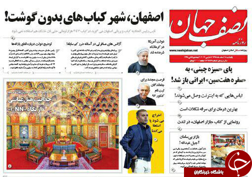 صفحه نخست روزنامه های استان&zwnj; اصفهان یکشنبه 15 اسفند ماه