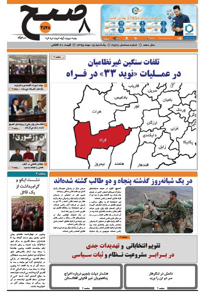 سرخط روزنامه&zwnj;های افغانستان/ 15 حوت