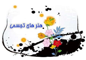 نمایشگاه هنرهای تجسمی استان گشایش یافت