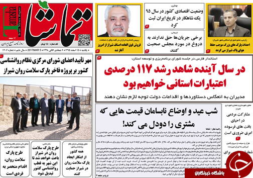 صفحه نخست روزنامه های استان فارس یکشنبه 15 اسفندماه