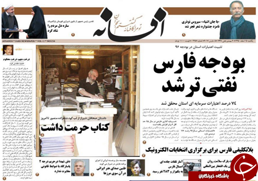 صفحه نخست روزنامه های استان فارس یکشنبه 15 اسفندماه