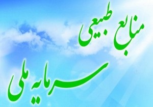 بیش از 80 برنامه در هفته منابع طبیعی در استان اجرا می شود
