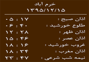 اوقات شرعی یکشنبه 15 اسفندماه به افق خرم آباد