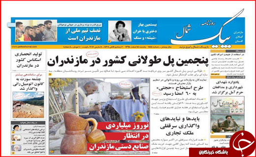 صفحه نخست روزنامه استان گلستان یکشنبه ۱۵ اسفند ماه