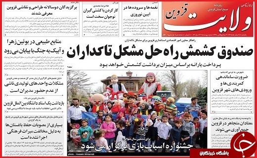 صفحه نخست روزنامه استان قزوین یکشنبه پانزدهم اسفند