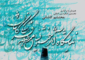 نمایشگاه آثار خوشنویسیان منطقه فرهنگی کاشان افتتاح شد