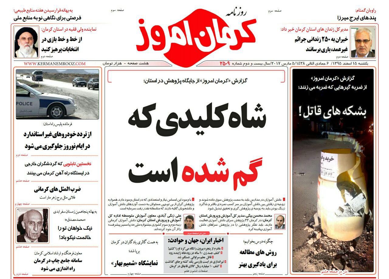 صفحه نخست روزنامه استان&zwnj; کرمان پنجشنبه 2 اسفند ماه