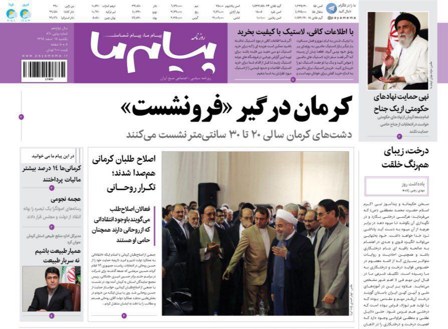 صفحه نخست روزنامه استان&zwnj; کرمان پنجشنبه 2 اسفند ماه