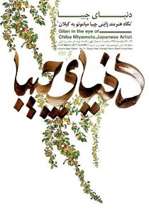 نمایش نقاشی هنرمند ژاپنی در انزلی