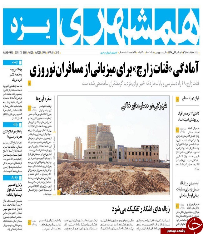 صفحه نخست روزنامه های استان یزد
