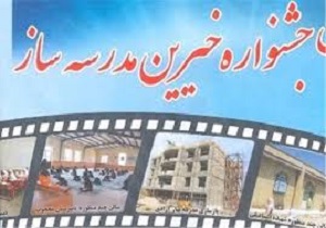 جشنواره خیرین مدرسه ساز