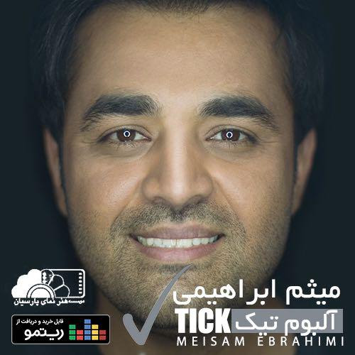 آلبوم &laquo;تیک&raquo; با صدای &laquo;میثم ابراهیمی&raquo; منتشر شد