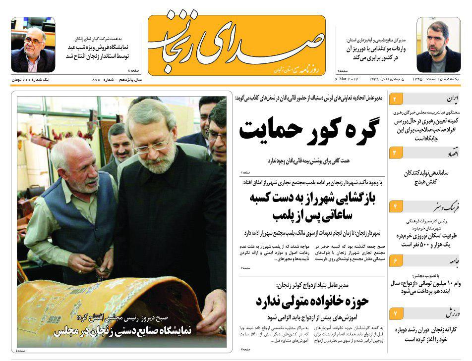 صفحه نخست روزنامه&zwnj;های استان زنجان یکشنبه 15 اسفند ماه