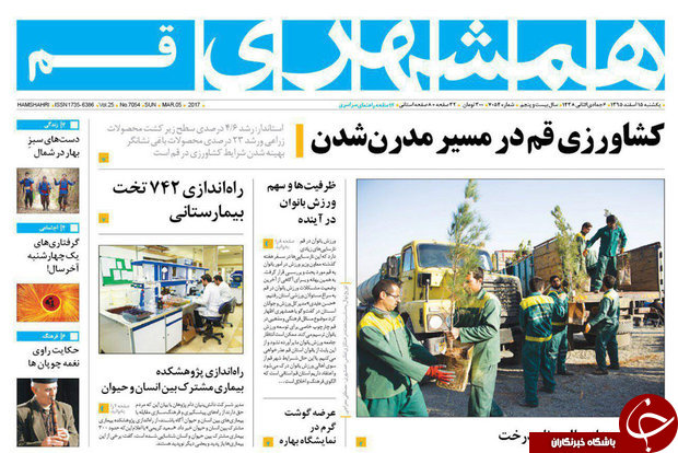 صفحه نخست روزنامه&zwnj;های قم یکشنبه ۱۵ اسفند
