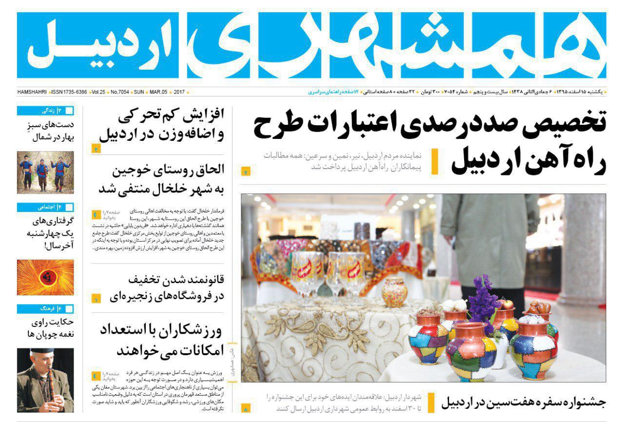 صفحه نخست روزنامه های اردبیل یکشنبه 15 اسفندماه