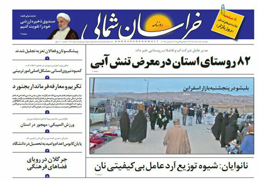 صفحه نخست روزنامه های خراسان شمالی پانزدهم اسفندماه