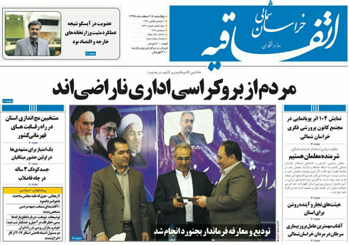 صفحه نخست روزنامه های خراسان شمالی پانزدهم اسفندماه